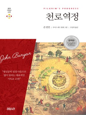 cover image of 천로역정